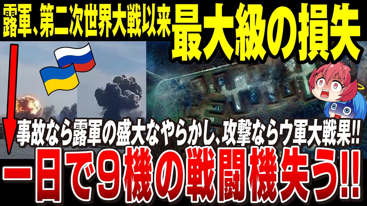 【ゆっくり解説】ロシア空軍「世紀の大損失」ウクライナはクリミア奪還へ前進！露軍はただでさえ少ない戦闘機を一撃で失う【ウクライナ情勢