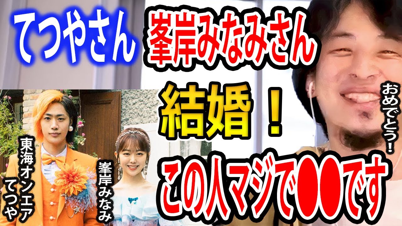 東海オンエアてつやさんが峯岸みなみさんと結婚を発表しました。高1の時から一目惚れした相手との結婚が話題に…てつやさんの印象は です【ひろゆき