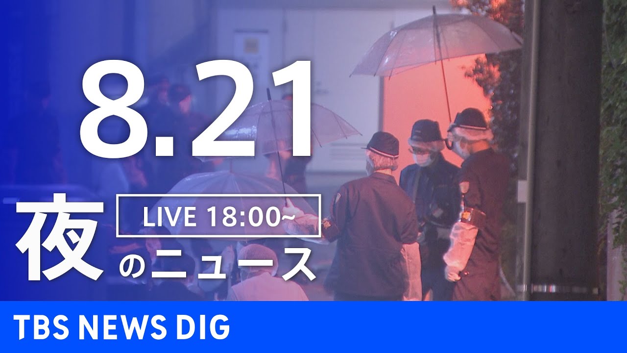 【live】夜のニュース 新型コロナウイルス 最新情報など Tbs News Dig（8月21日） News Wacoca Japan People Life Style