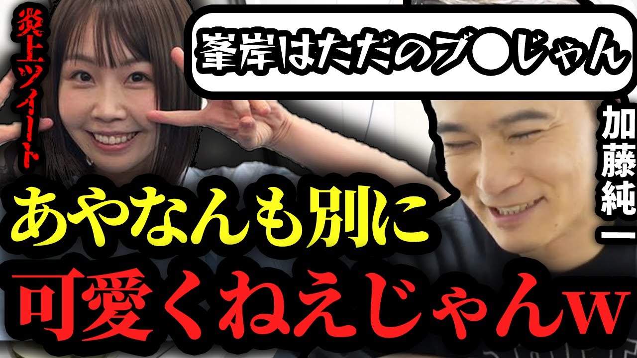 あやなんが過去に峯岸みなみをブスだとツイートしていた件に触れる加藤純一【字幕付き 08 20 切り抜き 東海オンエア てつや しばゆー