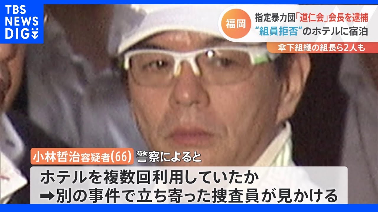 組員なのを隠してホテル利用 指定暴力団「道仁会」の会長が逮捕｜tbs News Dig News Wacoca Japan