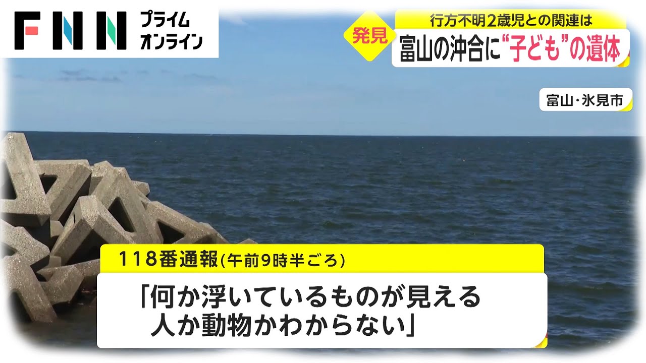 富山の沖合に“子ども”の遺体 行方不明2歳児との関連は News Wacoca Japan People Life Style 