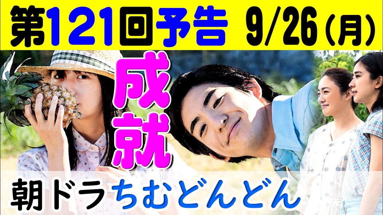 朝ドラ予告 ちむどんどん第121回ネタバレあらすじ！上白石萌歌と前田公輝は無事に結婚！黒島結菜と宮沢氷魚も仲間由紀恵と沖縄やんばる暮らし…nhk連続テレビ小説第25週最終週やんばる！ちむ