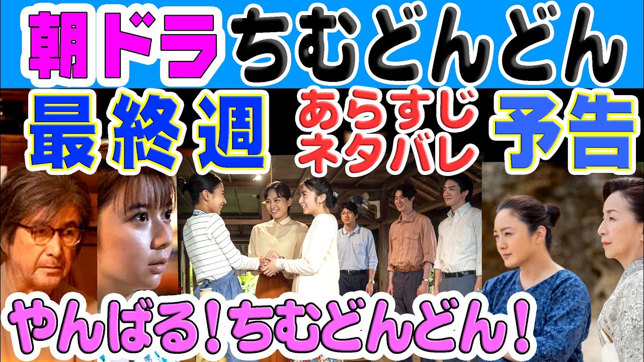 朝ドラ予告 ちむどんどん最終週・第25週ネタバレあらすじ！黒島結菜は沖縄でやんばるちむどんどん！上白石萌歌＆前田公輝は結婚！原田美枝子が草刈正雄を仲間由紀恵に…竜星涼も帰ってきて…nhk連続