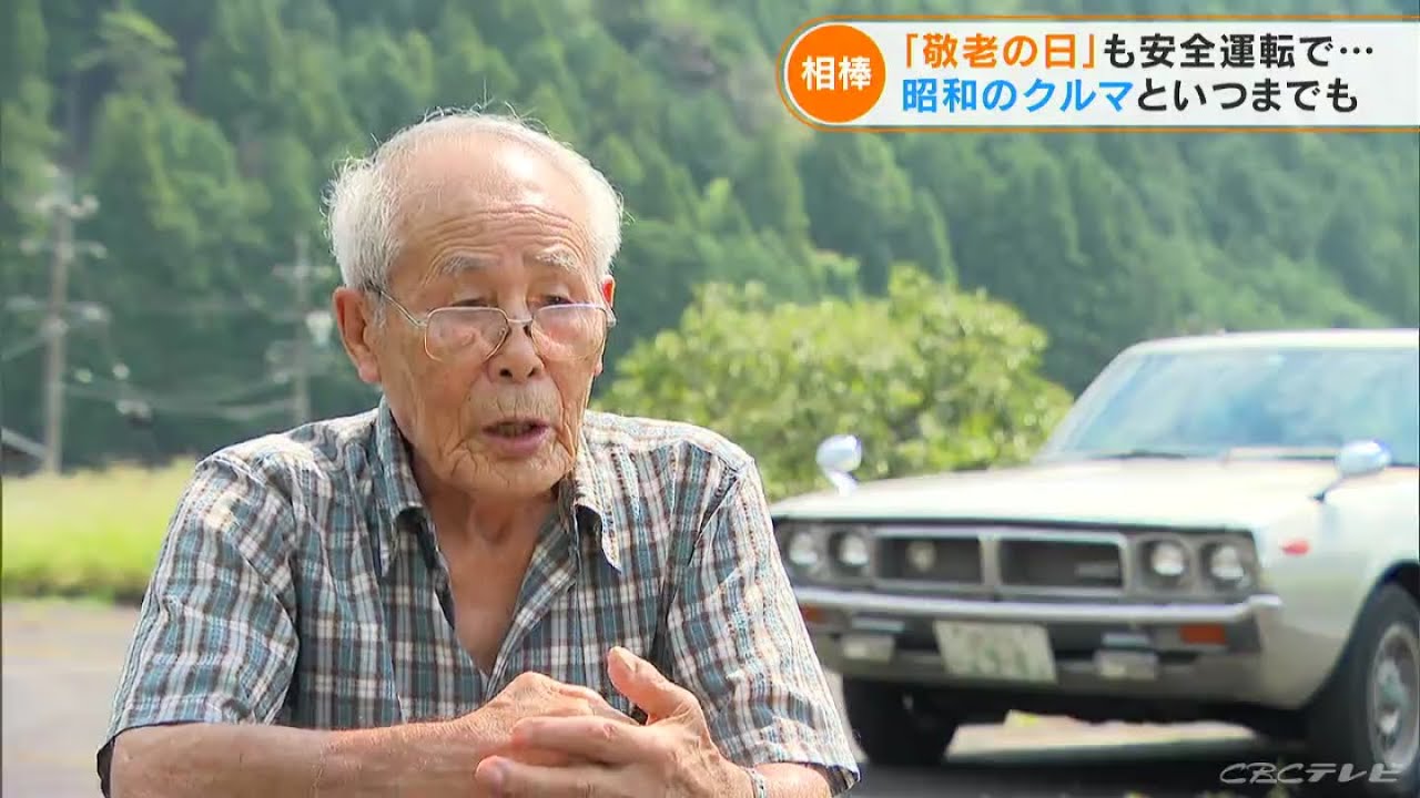 昭和の車と88歳のおじいちゃん 日産スカイライン「ケンメリ」に乗り続けて50年 敬老の日【映像企画】 News Wacoca