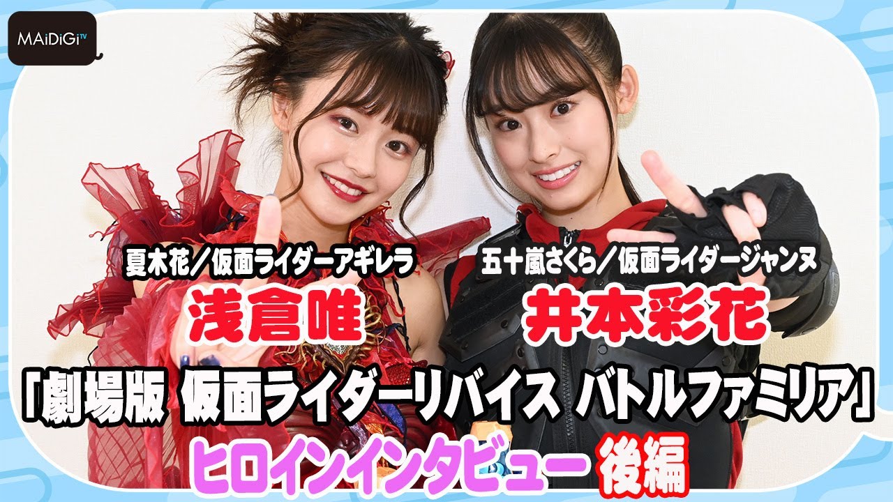 【仮面ライダーリバイス】井本彩花×浅倉唯 「仮面ライダーアギレラ」変身ポーズのこだわりは 久々のアギレラ衣装に「実家に帰ってきた感じ」 ＜劇場