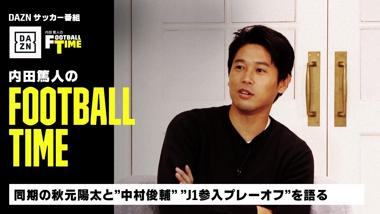 同期の秋元陽太と「中村俊輔」「j1参入プレーオフ」を語る｜内田篤人のfootball Time 105｜未公開トーク｜2022