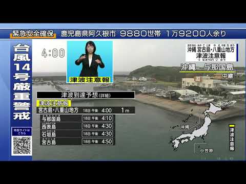 宮古島・八重山地方に津波注意報 午後3時50分～5時20分まで Nhk同時提供アーカイブ - News 