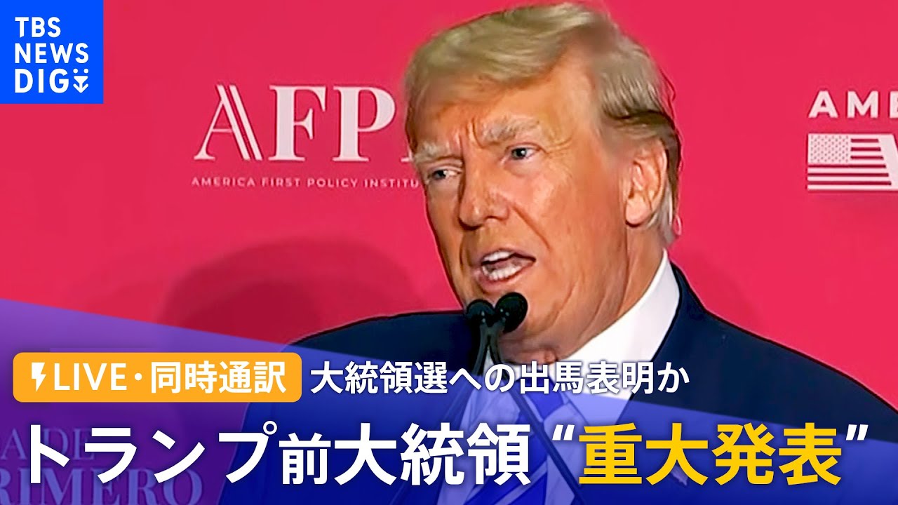 【ライブ・同時通訳】トランプ前大統領 “重大発表” 大統領選への出馬表明か（2022年11月16日） News Wacoca