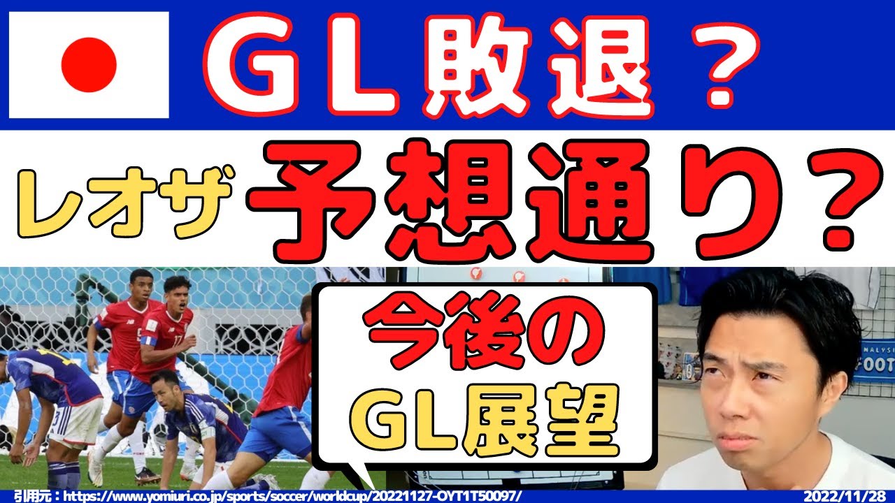 【レオザ】レオザの予想通りgl敗退？【切り抜き】 アーセナル レオザ プレチャン レオザフットボール レオザ切り抜き サッカー、プレチャン、レオザ W杯、森保japan Wacoca News