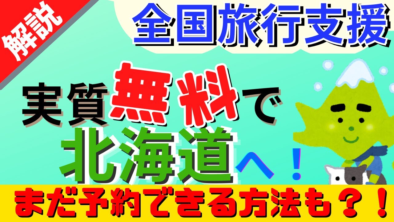 【全国旅行支援で北海道】hokkaido Love 割 実質無料で北海道へ！お得な使い方と注意点を徹底解説 まだ予約できる方法も紹介 札幌市釧路市稚内市など Wacoca News