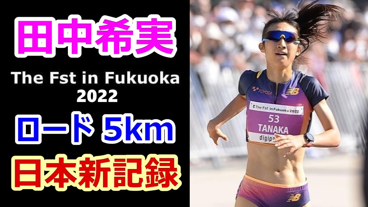 【田中希実】ロード5kmで日本新記録【the Fst In Fukuoka 2022】 News Wacoca Japan People Life Style 8160