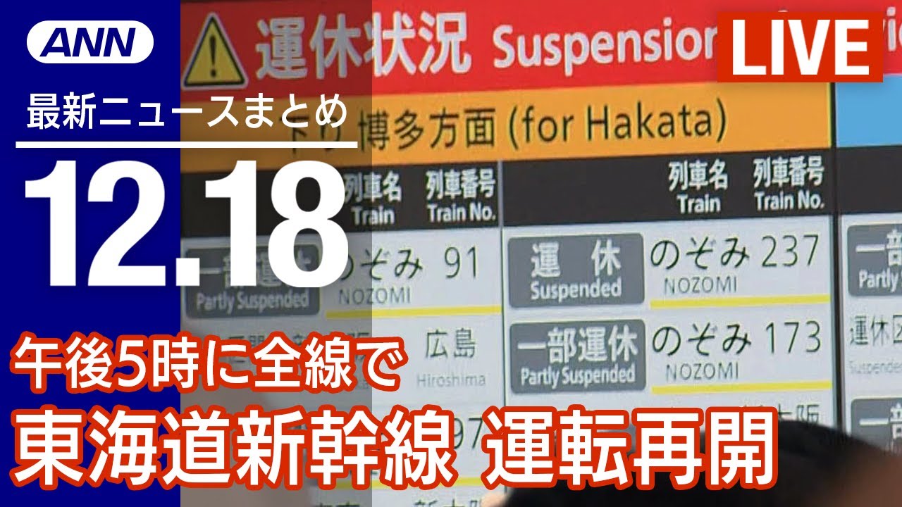 【live】夜ニュース 最新情報とニュースまとめ 2022年12月18日 Ann テレ朝 ★東海道新幹線 午後5時に全線で運転再開