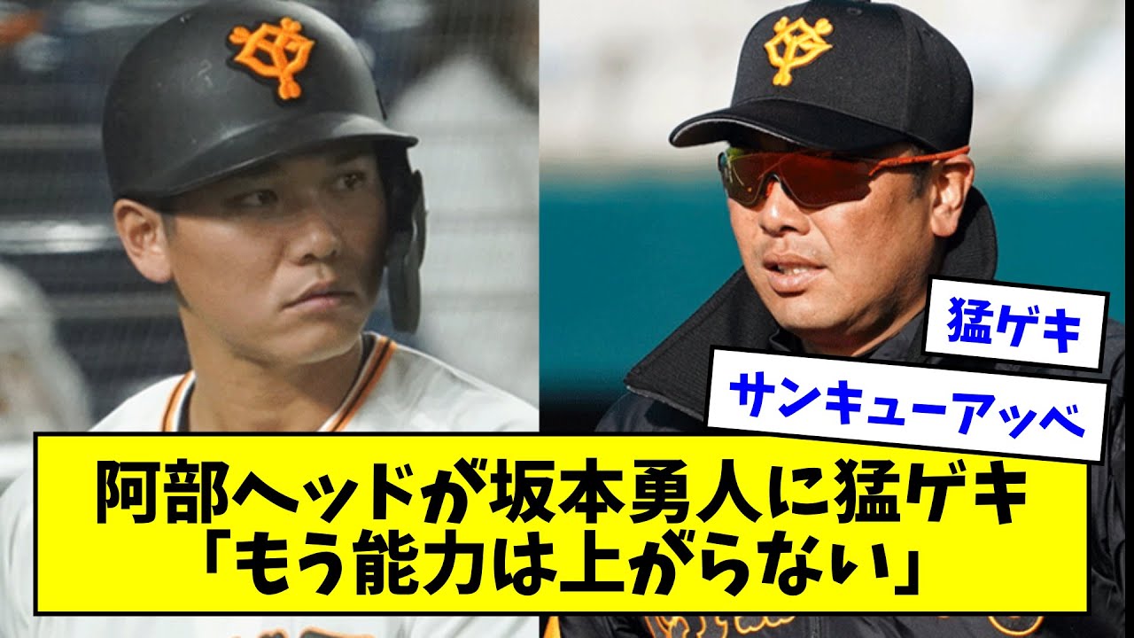 【巨人】阿部ヘッドが坂本勇人に猛ゲキ「もう能力は上がらない」【なんj反応】 News Wacoca Japan People Life Style 1909