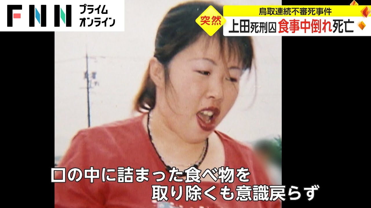 上田美由紀死刑囚 食事中倒れ死亡 鳥取連続不審死事件 - News | WACOCA JAPAN: People, Life, Style