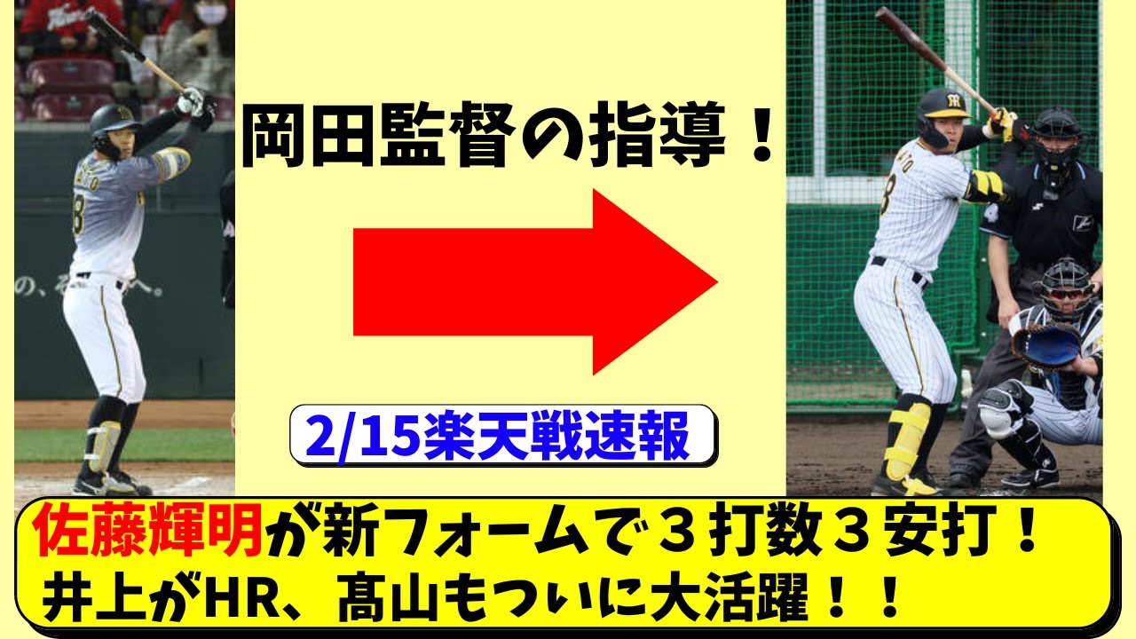 阪神 佐藤輝明が新フォームで猛打賞！井上広大がhr、髙山が復活＆板山も活躍【阪神タイガース 岡田監督】 News Wacoca Japan People Life Style