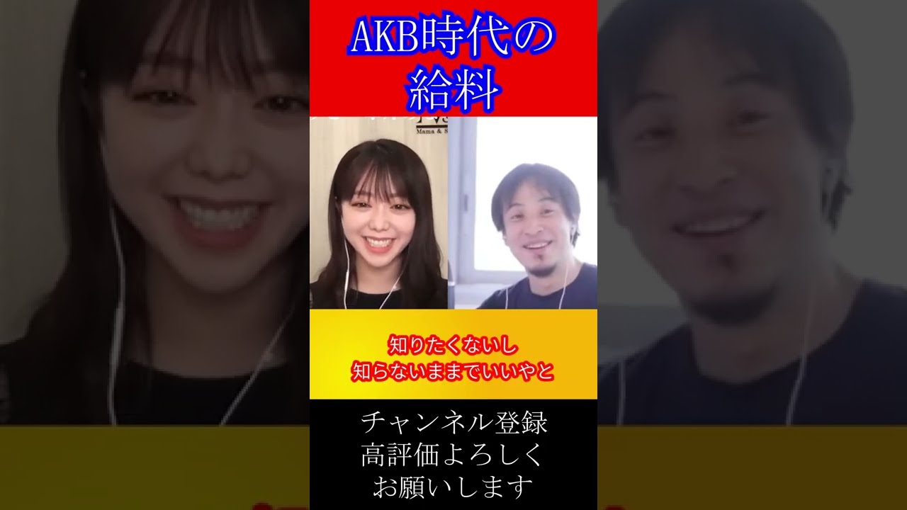 Akb48時代の給料shorts【ひろゆき×元akb峯岸みなみ 15倍速】 News Wacoca Japan People Life Style 