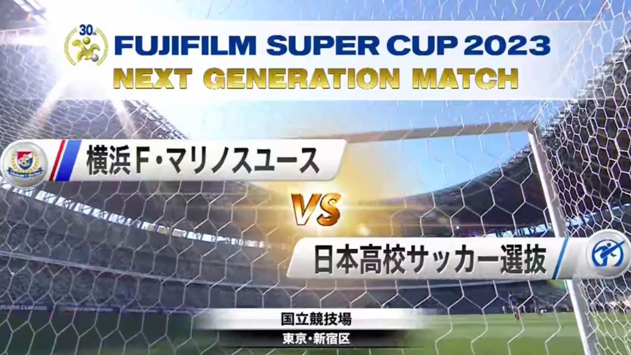 NEXT GENERATION MATCH 2023 横浜F・マリノスユース × 日本高校サッカー選抜 2023.02.11 News