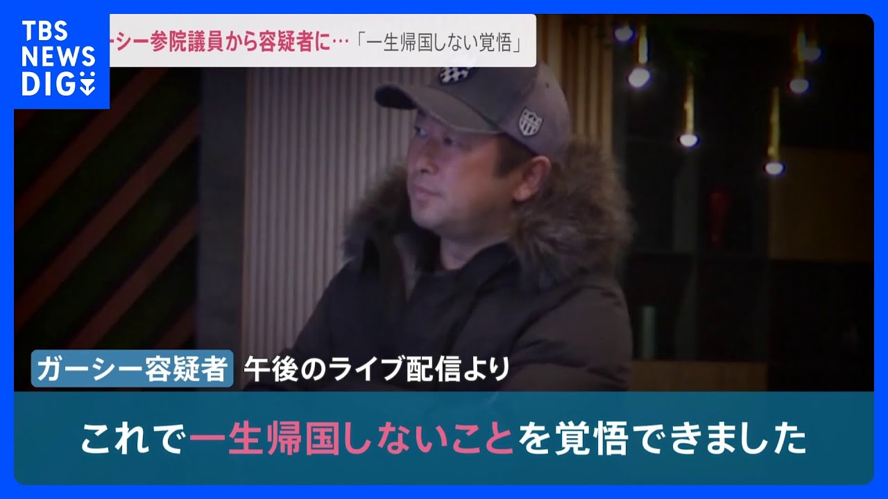 ガーシー参院議員から容疑者に…常習的脅迫などの疑いで逮捕状 「一生帰国しない覚悟できた」捜査のポイントは【news23】｜tbs News