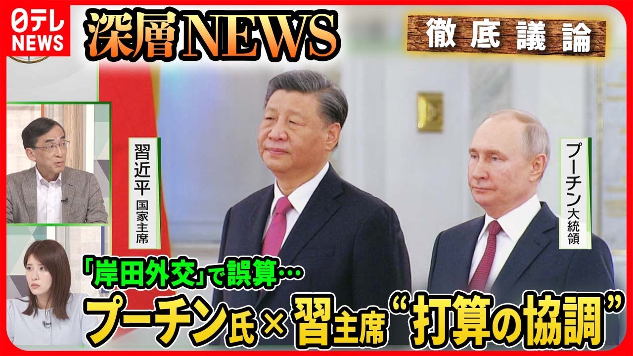 【中露首脳“和平”強調なぜ？】習主席×プーチン氏会談「共同声明」両者の本音は岸田首相“キーウ電撃訪問”中露へのインパクトは【深層news】 News Wacoca Japan 7537