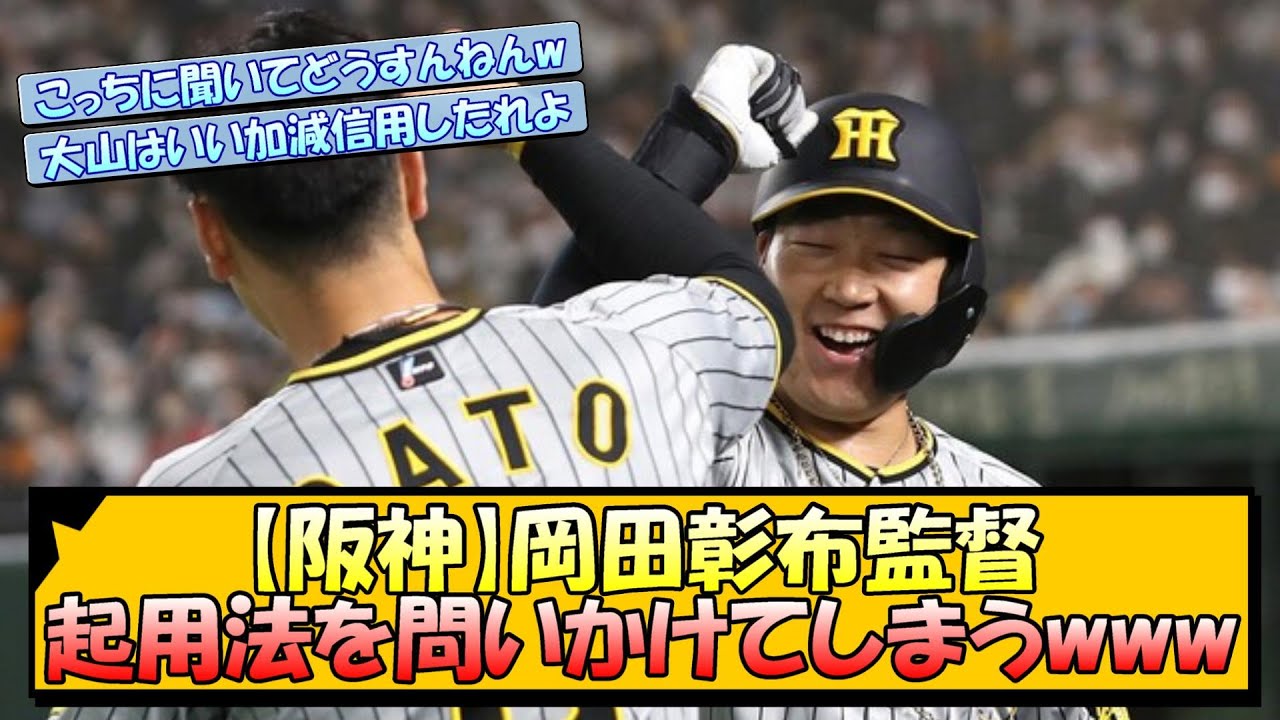 【大山＆サトテルどうする？】阪神・岡田彰布監督 起用法を問いかけてしまう【なんj 反応 まとめ】【プロ野球ニュース】 News Wacoca Japan People