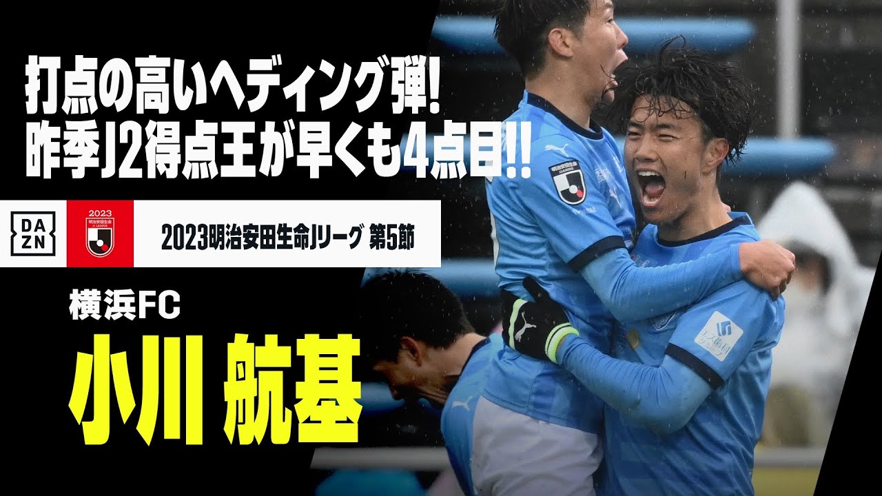 【小川 航基（横浜fc）】昨季のj2得点王が早くも今季4点目！クロスを打点の高いヘディングで合わせる！｜2023明治安田生命j1リーグ第5節