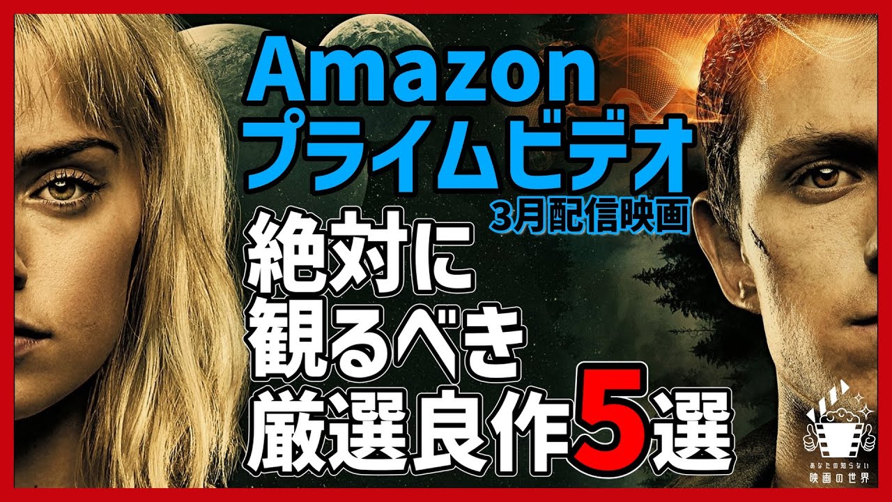 アマゾンプライムビデオ3月配信の厳選良作映画5選【おすすめ映画紹介】【Amazonプライムビデオ】 - News | WACOCA JAPAN ...