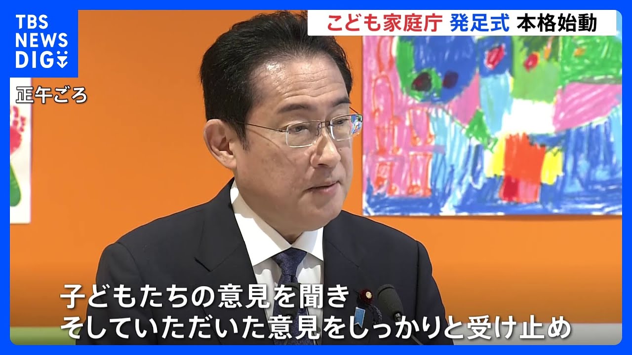 こども家庭庁きょう発足式 岸田総理「子どもたちの意見を政策に反映」 職員には…「子どもと過ごす時間作ってほしい」｜tbs News Dig News Wacoca Japan