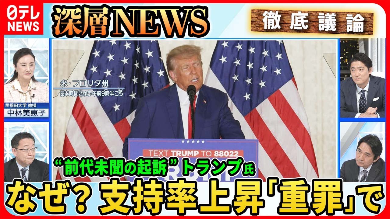 【トランプ氏“初出廷”支持者激怒】前代未聞の大統領経験者の起訴「重罪」でも支持率アップなぜ？デサンティス氏らライバル反応は【深層news