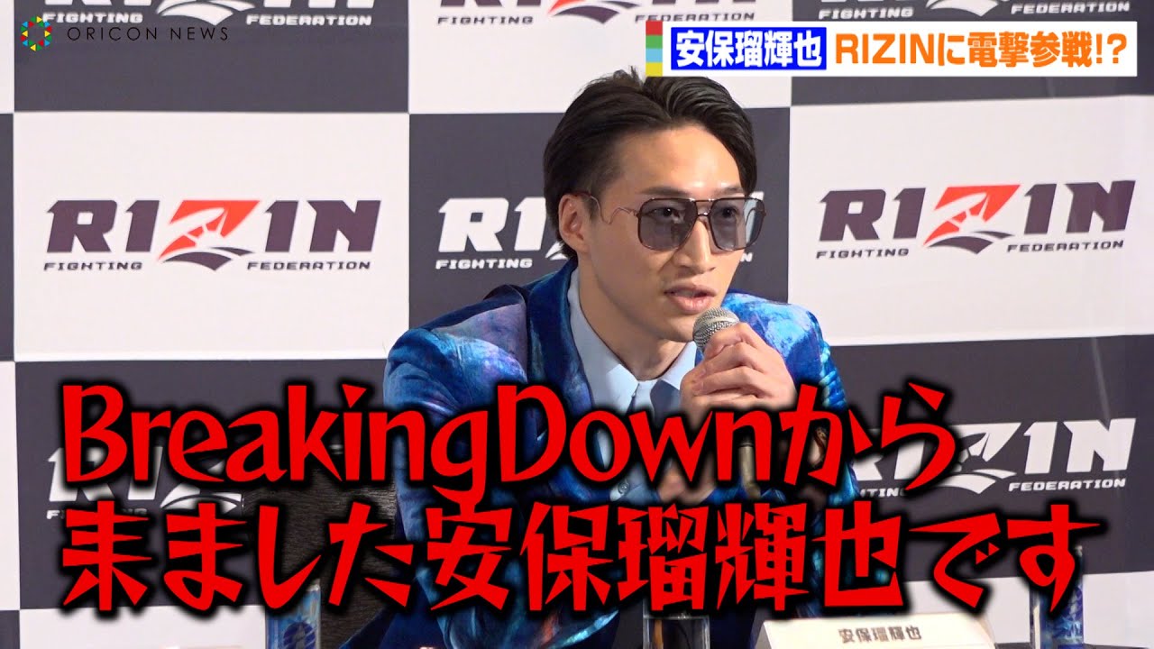 【rizin 42】安保瑠輝也、rizinに電撃参戦！？「breakingdownから来ました」 Rizinファイターとして展望語る