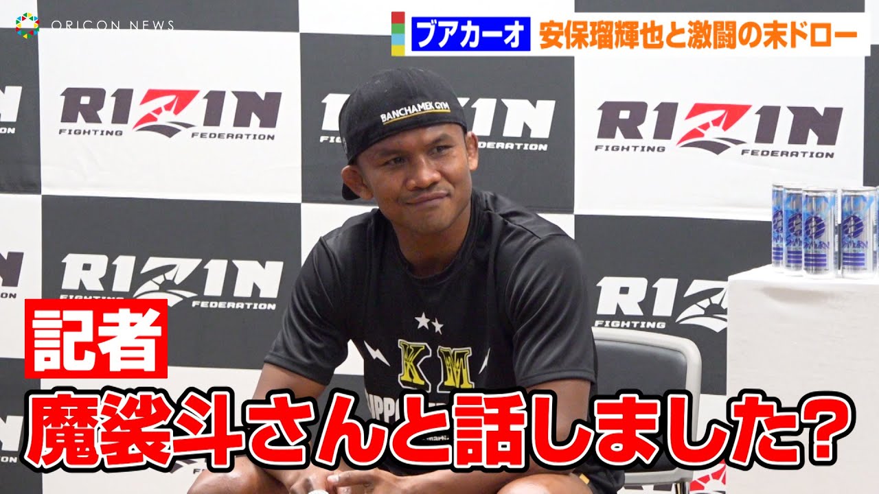 【rizin 42】ブアカーオ、“戦友”魔裟斗と試合前に交わした言葉を明かす！？安保瑠輝也と激闘の末にドロー『rizin 42』試合後