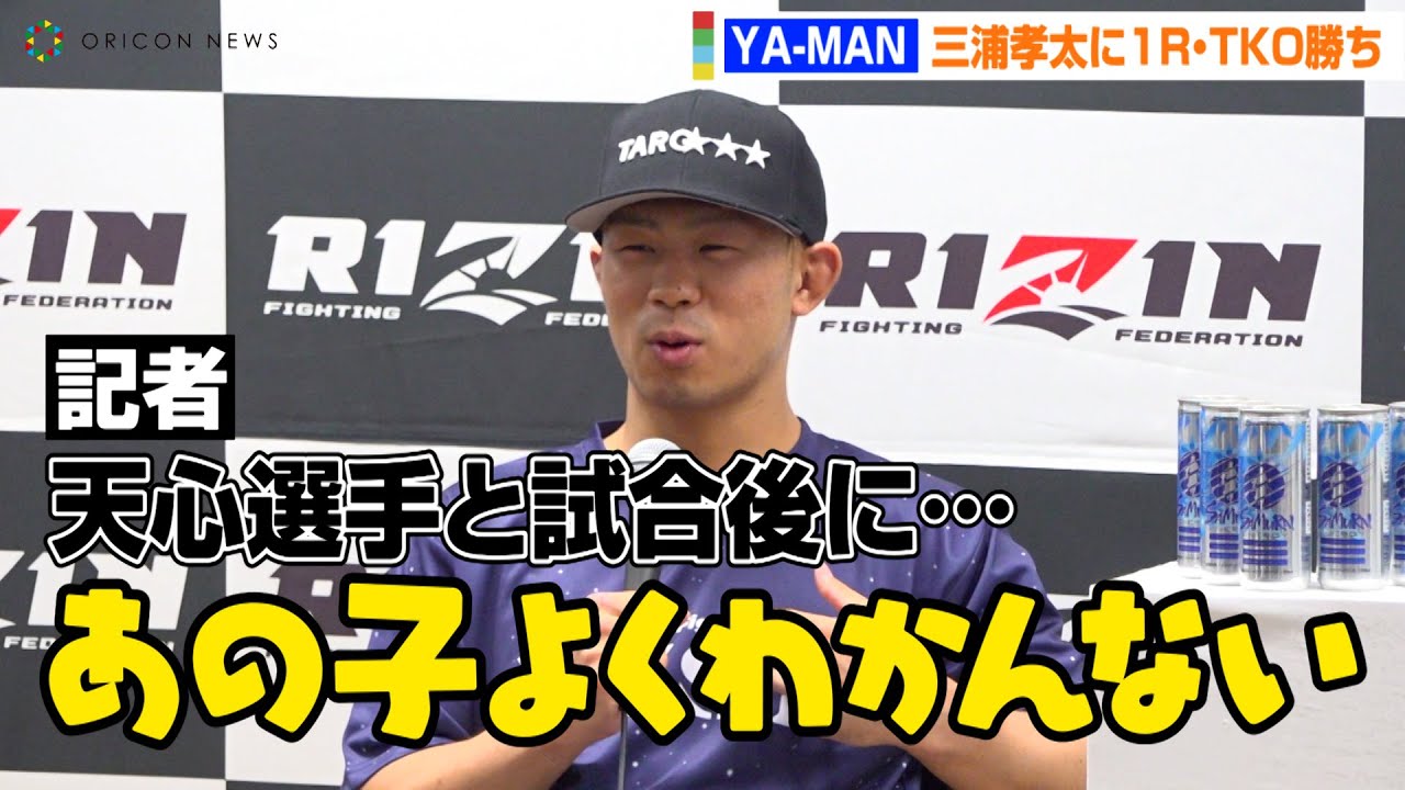 【RIZIN.42】YA-MAN、那須川天心と試合後に交わした言葉を明かす「あの子よくわからない…」『RIZIN.42』試合後インタビュー ...