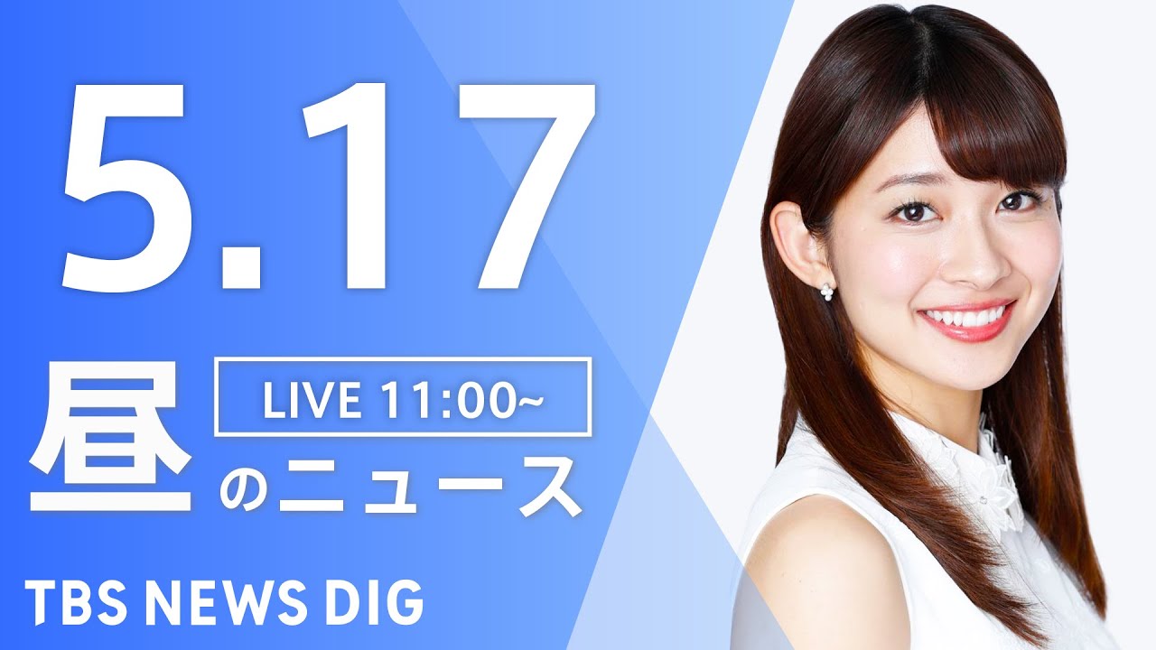 【LIVE】昼のニュース(Japan News Digest Live) 最新情報など | TBS NEWS DIG（5月17日 ...