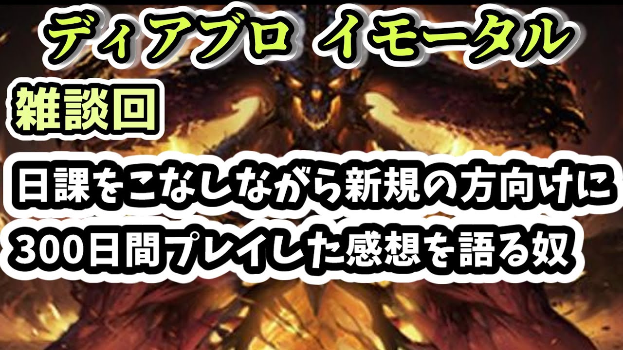 【ディアブロ イモータル】雑談 日課をこなしながらこれから始める人に向けて300日間プレイした感想について語る奴【diablo ...