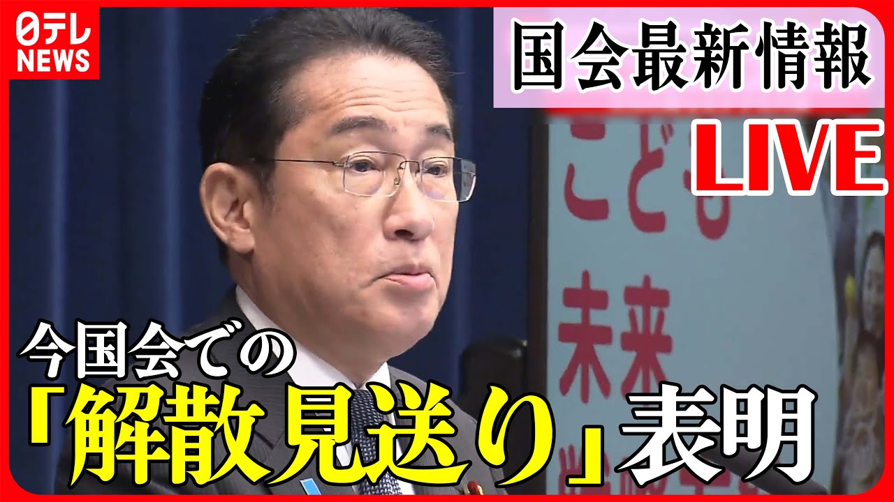 【最新情報ライブ】速報：岸田首相「解散については今国会では考えていない」 解散をめぐる今国会終盤の動き――ニュースライブまとめ（日テレnews Live） News Wacoca