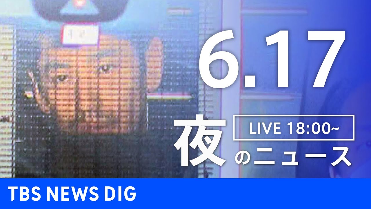 【live】夜のニュースjapan News Digest Live 最新情報など Tbs News Dig（6月17日） News Wacoca Japan People 