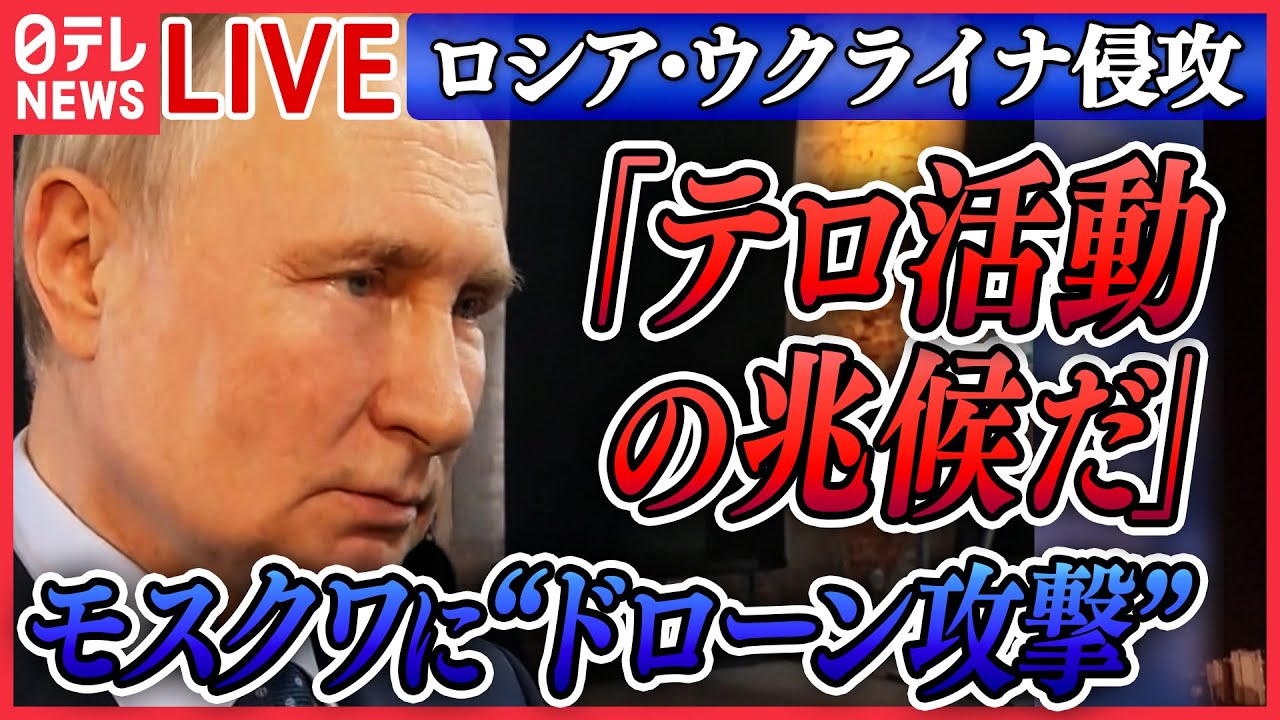 【ニュースライブ】『ロシア・ウクライナ侵攻』モスクワに“ドローン攻撃”プーチン大統領「テロ活動の兆候」 ゼレンスキー大統領「決定は下された