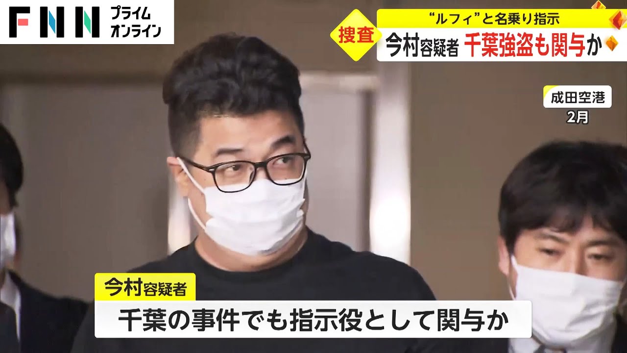 “ルフィ”と名乗り指示 今村容疑者 千葉強盗も関与か News Wacoca Japan People Life Style