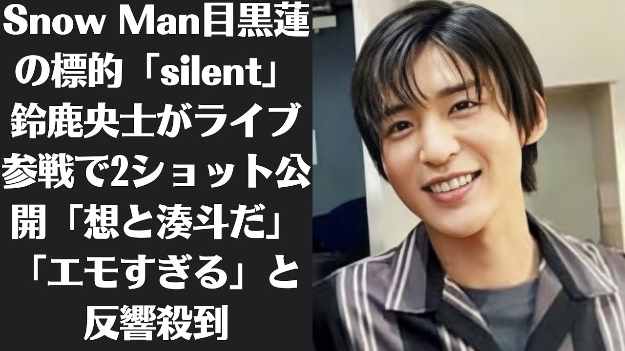 Snow Man目黒蓮の標的「silent」鈴鹿央士がライブ参戦で2ショット公開「想と湊斗だ」「エモすぎる」と反響殺到 News Wacoca Japan People Life