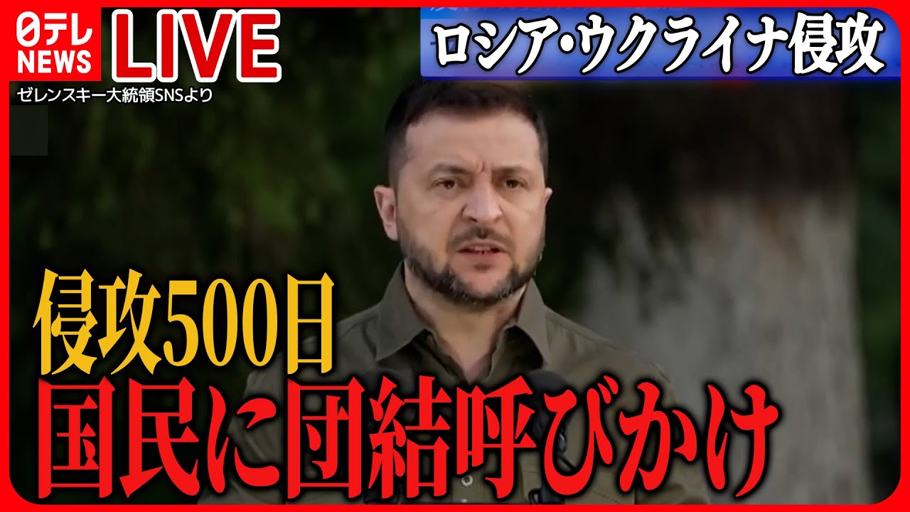 【ニュースライブ】『ロシア・ウクライナ侵攻』ゼレンスキー大統領 国民にさらなる団結呼びかけ 露のウクライナ侵攻から500日 など――ニュース