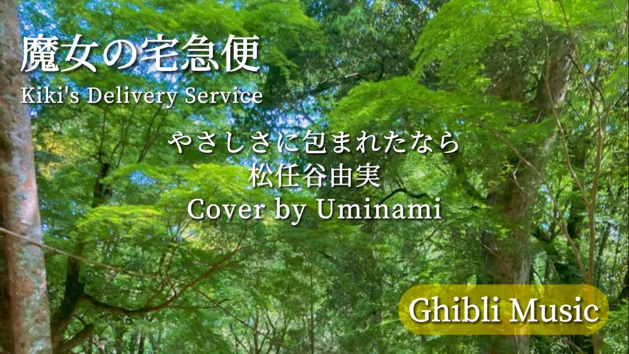 やさしさに包まれたなら 松任谷由実 Ghibli Kiki S Delivery Service Ed ジブリ 魔女の宅急便エンディングソングcover By Uminami News