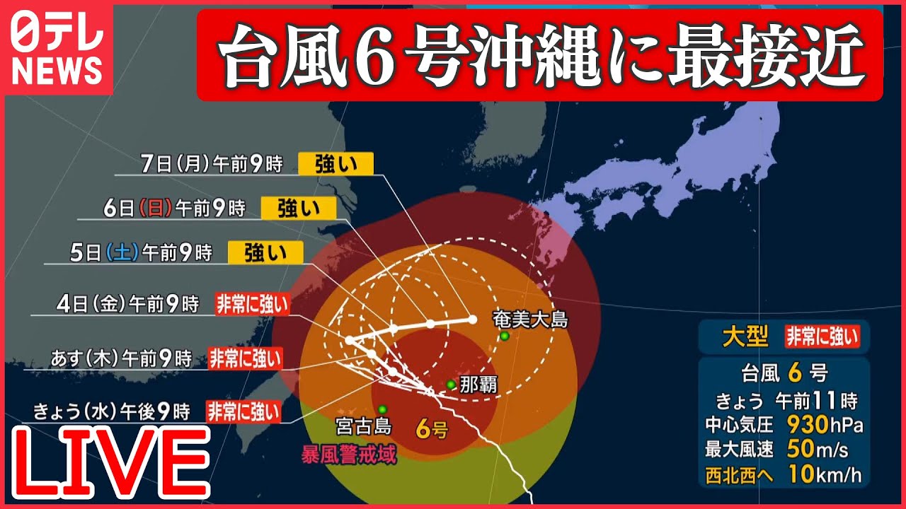 【ライブ】台風6号、沖縄本島へ最接近 厳重警戒を 那覇市で525メートルの最大瞬間風速を観測、県内の3分の1が停電「家屋が崩壊するレベル」の暴風かなど ニュースライブ（日テレnews 2336