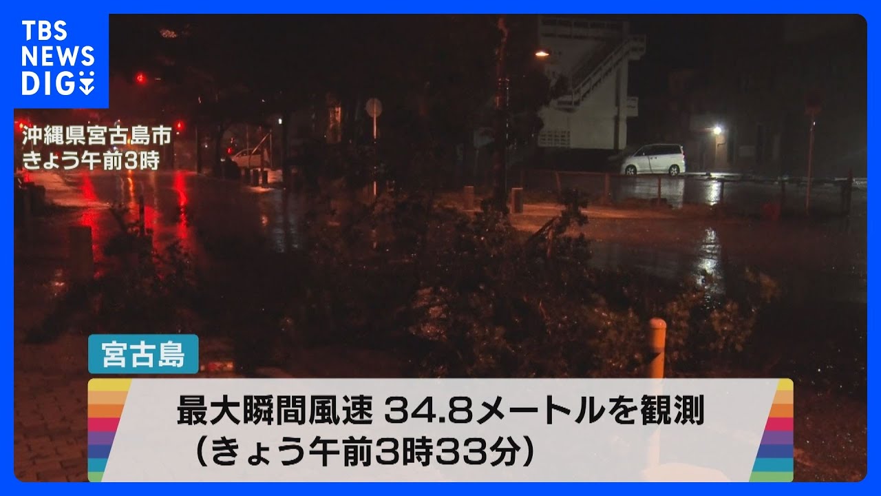 【台風6号・中継】宮古島が暴風域 最大瞬間風速348メートル観測（午前3時33分） 沖縄県内では16万世帯超で停電（午前4時半時点）｜tbs News Dig News Wacoca 5312