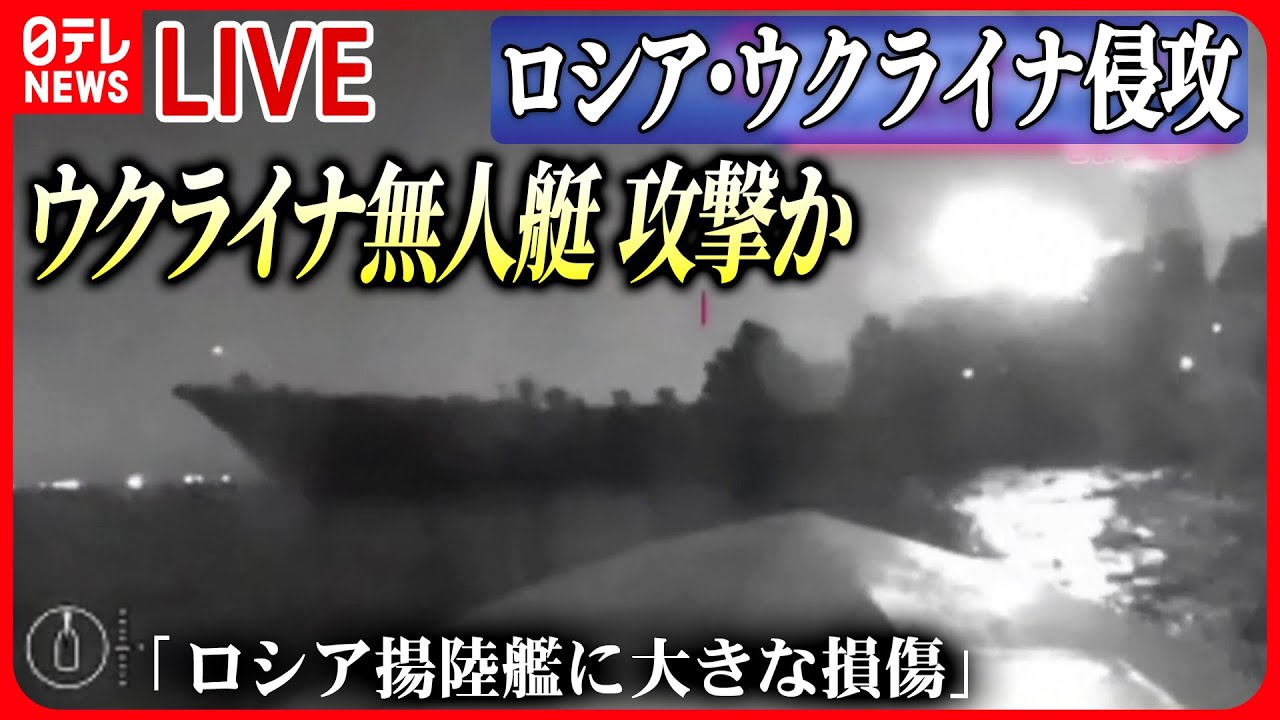 【ニュースライブ】『ロシア・ウクライナ侵攻』ウクライナ 無人艇で攻撃か「ロシア揚陸艦に大きな損傷」主張 ロシア側は否定 米国務長官「もう