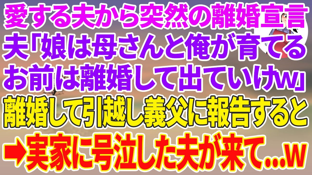 【スカッとする話】愛する夫が突然の離婚宣言「娘は母さんと俺が育てるから離婚して出てけw」→離婚して引っ越し義父に報告すると実家に号泣した夫がやって来てw Wacoca News 2368