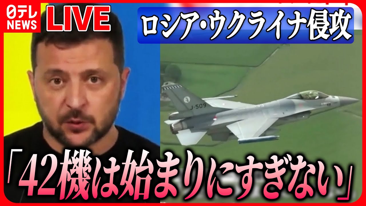 【ニュースライブ】『ロシア・ウクライナ侵攻』ウクライナに「f16供与」オランダ首相が表明 ゼレンスキー大統領「始まりにすぎない」 「水上