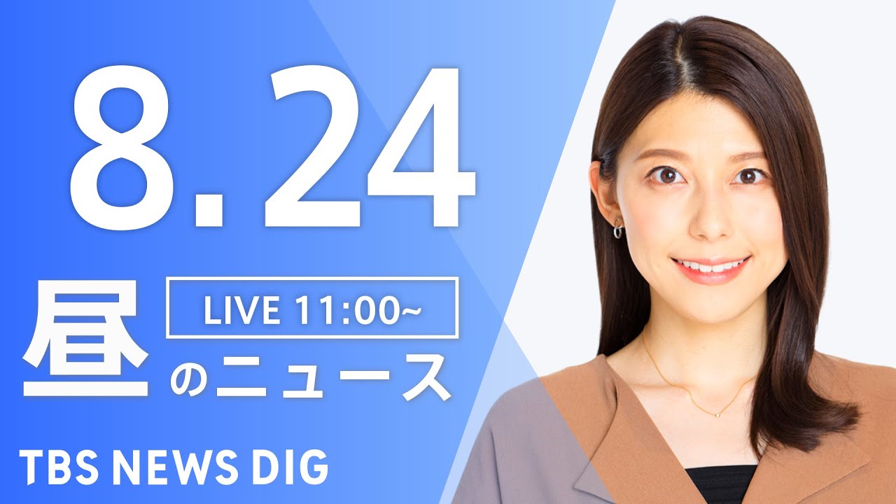 LIVE昼のニュース Japan News Digest Live 最新情報など TBS NEWS DIG8月24日