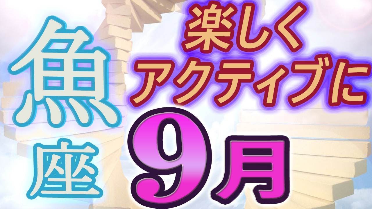 【2023年9月の運勢・魚座（うお座）】西洋占星術×東洋占×タロット…水森太陽が全体運・仕事運・金運＆恋愛運を占います News