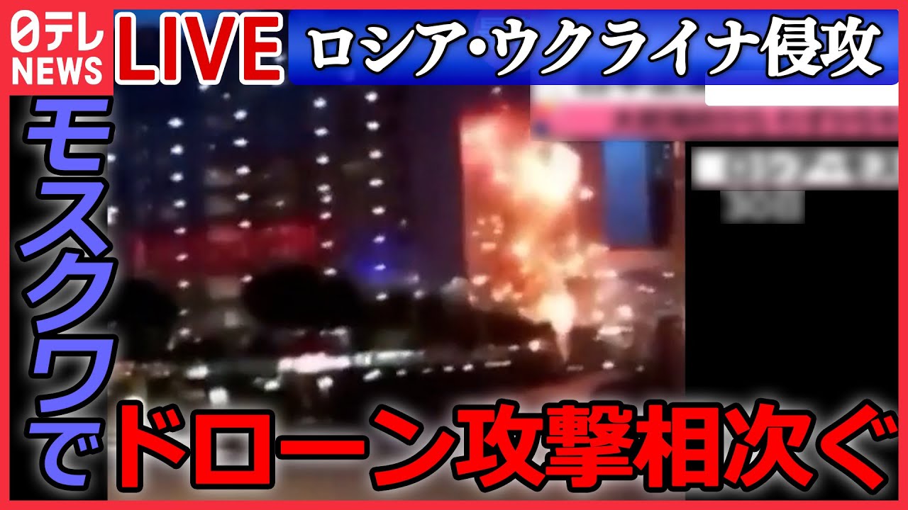 【ニュースライブ】『ロシア・ウクライナ侵攻』爆発の瞬間がカメラに ウクライナの攻撃？ モスクワ中心部のビジネスセンターにドローン墜落 など