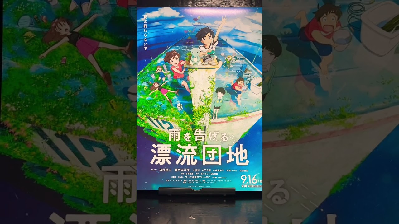 映画チラシ 410枚目 映画 雨を告げる漂流団地 花澤香菜 アニメーション映画 マクガイバーの小部屋 Flyer ショート